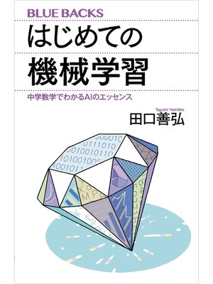 cover image of はじめての機械学習　中学数学でわかるＡＩのエッセンス